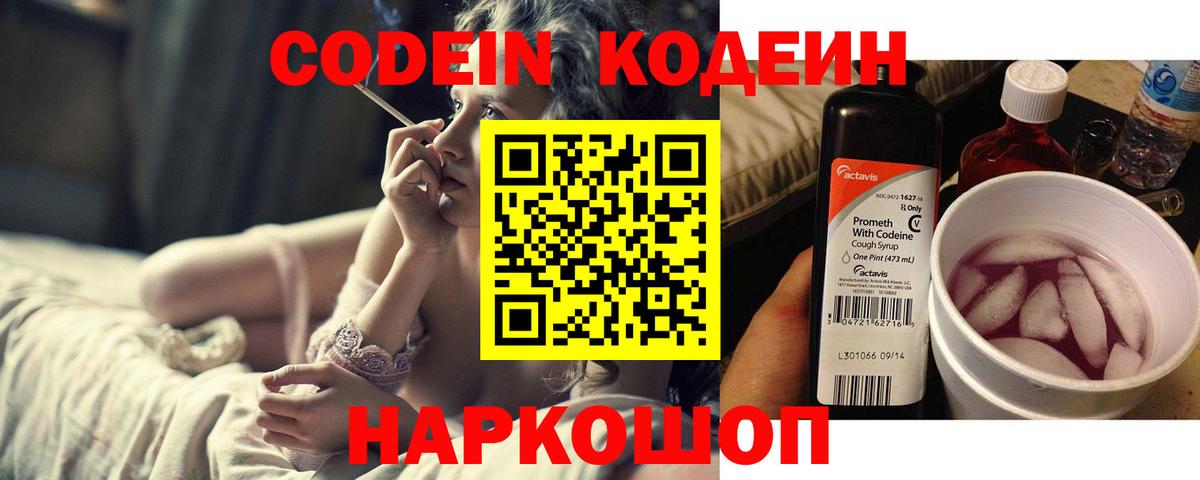 Кодеин Purple Drank Кореновск